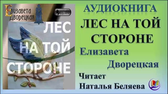 Аудиокнига "Лес на той стороне" - Елизавета Дворецкая смотреть онлайн