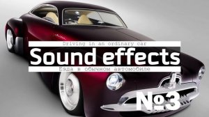 Скачать звук езды на автомобиле, машине, грузовике