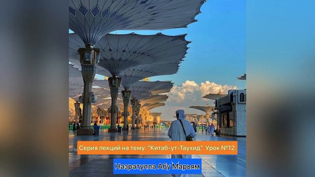 Китаб-ут-Таухид. Урок №12. смотреть онлайн