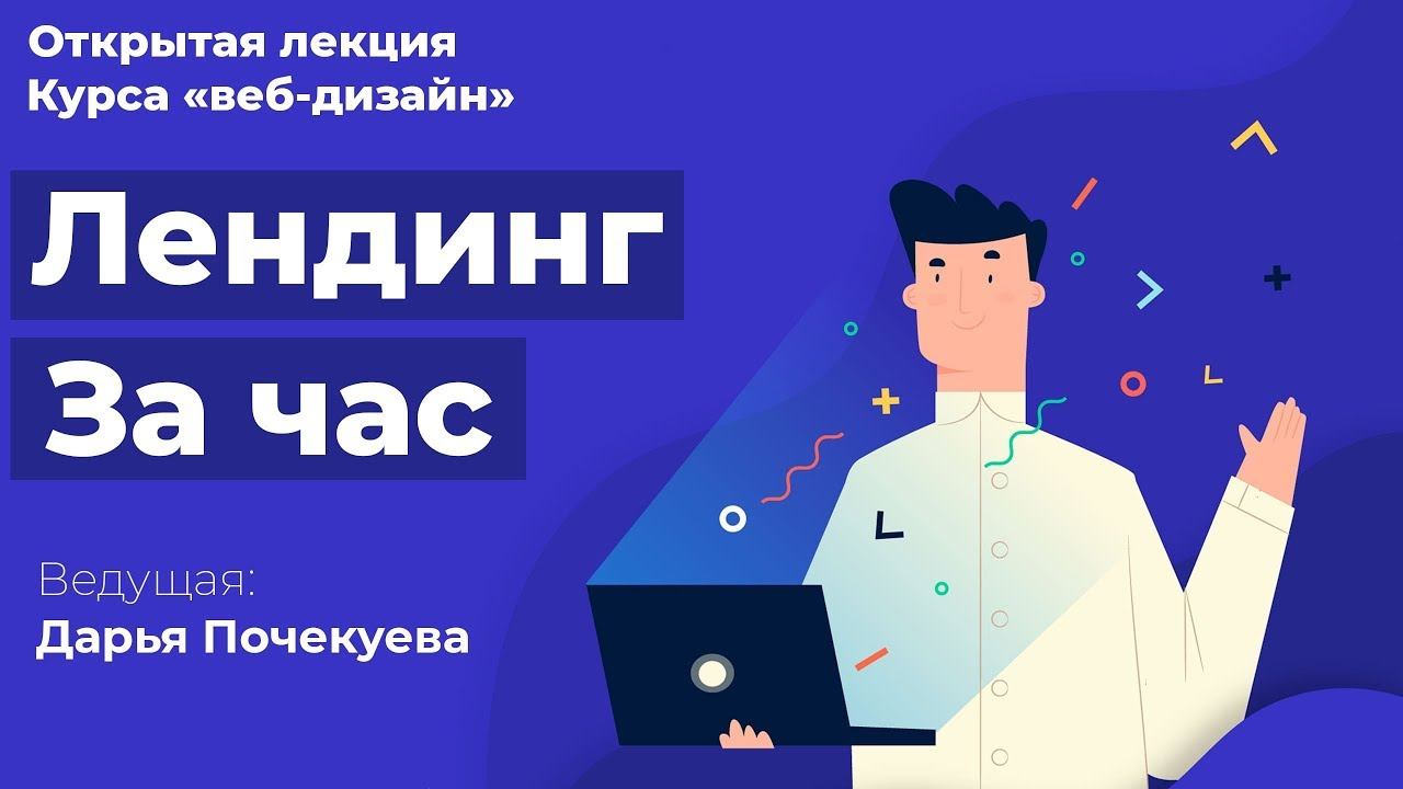 Открытая лекция: «Лендинг за час» смотреть онлайн