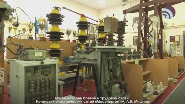 Музей истории боевой и трудовой славы Ногинских электрических сетей «Мосэнерго» им. Л.Н. Мишина смотреть онлайн