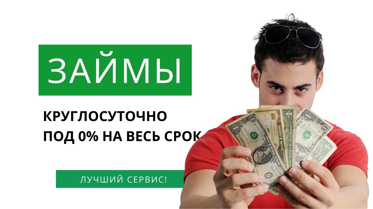 Микрозаймы Онлайн под 0% на весь срок займа! Деньги в долг без отказа! смотреть онлайн