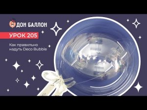 Искусство Аэродизайна. Урок 205. Как правильно надуть Deco Bubble.