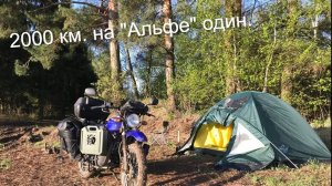 2 серия, 2000 КМ. на _Альфе_ в одиночку.