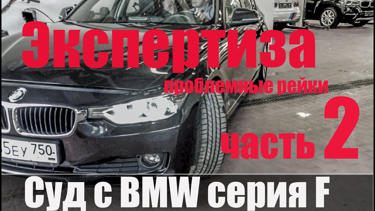 Суд с БМВ часть 2 Экспертиза и опять в МАДИ смотреть онлайн