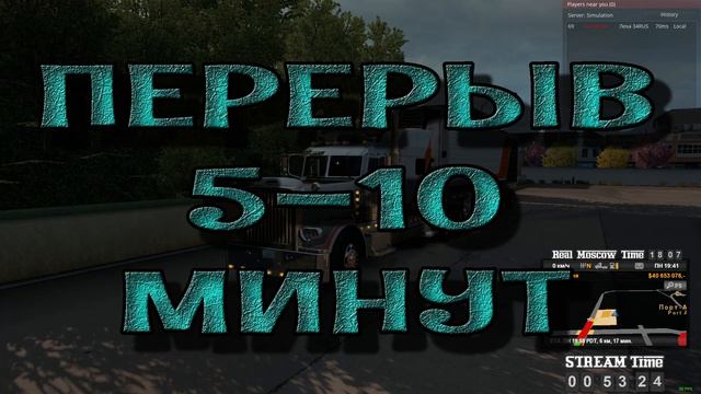 [ATS MP] *Покатушки! ПРИСОЕДИНЯЕМСЯ!!!* смотреть онлайн