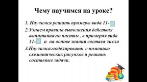 Урок 122 Общие приёмы табличного вычитания. Вычитание вида -11-...