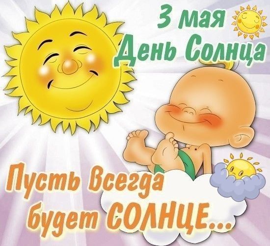 С ДНЕМ СОЛНЦА! ПОЗДРАВЛЯЮ!!ПУСТЬ ВСЕГДА БУДЕТ СОЛНЦЕ!! смотреть онлайн