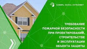 Требование пожарной безопасности при проектировании, строительстве и эксплуатации объекта защиты
