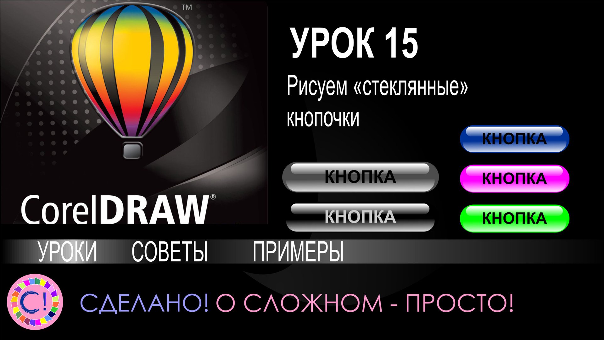 CorelDraw. Урок 15. Рисуем стеклянные кнопки в Корел Дроу смотреть онлайн