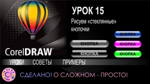 CorelDraw. Урок 15. Рисуем стеклянные кнопки в Корел Дроу