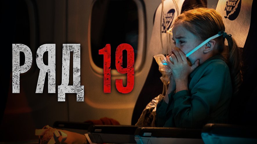 Ряд 19 (2021) Трейлер смотреть онлайн