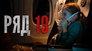 Ряд 19 (2021) Трейлер