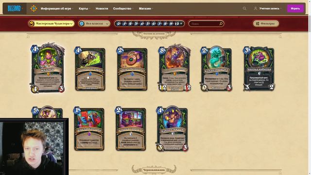 Hearthstone Мастерская Чудастера - обзор новых карт на Воина и ДХ смотреть онлайн