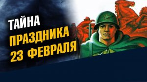 Тайна праздника 23 февраля