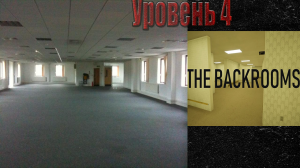 Backrooms: Уровень 4