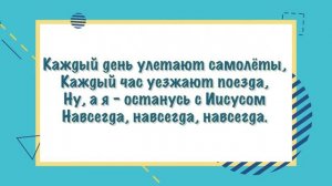 "Каждый день улетают самолеты" - ♪ песня ♫ | Детские христианские песни