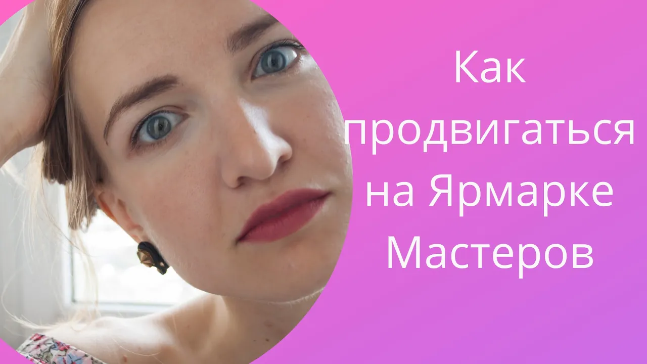 Как продвигаться на Ярмарке Мастеров/ NataliaLuzik смотреть онлайн