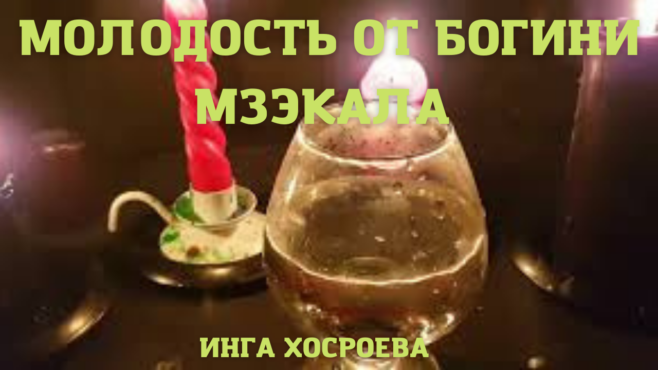 МОЛОДОСТЬ ОТ БОГИНИ МЗЭКАЛА. ВЕДЬМИНА ИЗБА ▶️ ИНГА ХОСРОЕВА.mp4 смотреть онлайн