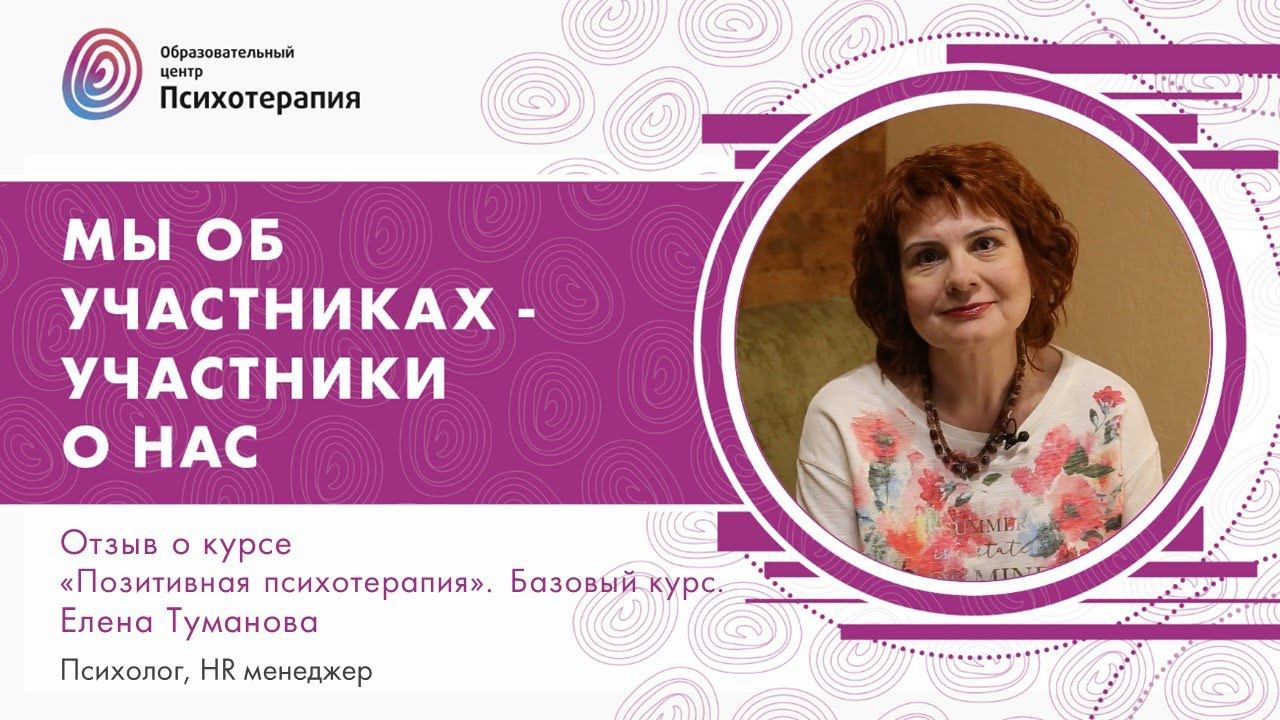 О программе "Позитивная психотерапия". Базовый курс. смотреть онлайн