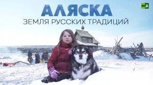Аляска. Земля русских традиций