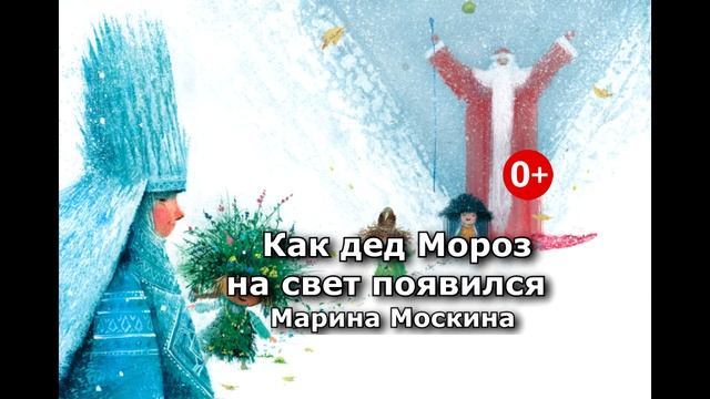 Как дед Мороз на свет появился. Аудиосказка. Марина Москвина. Сказки для детей. (0+) смотреть онлайн