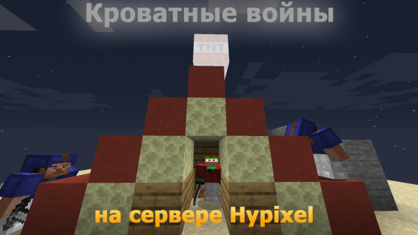 Bed Wars на Hypixel | Майнкрафт Хайпиксель Minecraft