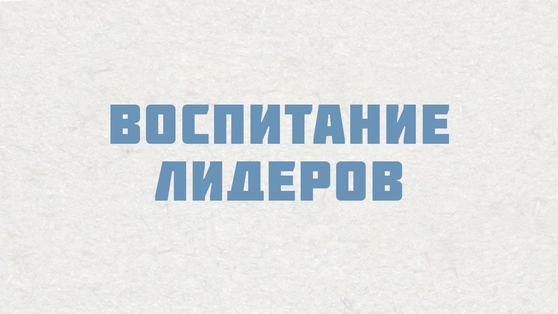 PT515 Rus 5. Настоящие церкви растят служителей. Воспитание лидеров.