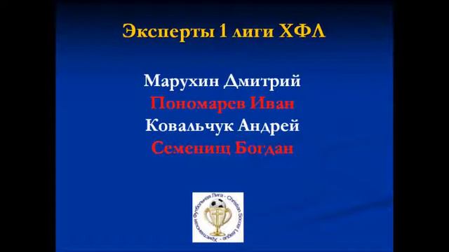 Аудио анонс 24 тура первой лиги ХФЛ 2016 смотреть онлайн
