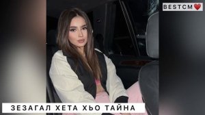 САМАЯ БОМБОВАЯ ПЕСНЯ ЗЕЗАГАЛ ХЕТА ХЬО ТАЙНА МАГА МАГОМАЕВ😍🔥ХЬАВА