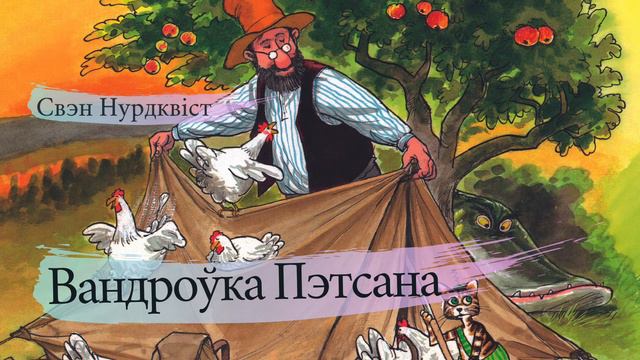 Вандроўка Пэтсана | Аўдыёказка па-беларуску смотреть онлайн