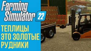 ? Всё о теплицах в Farming Simulator 22