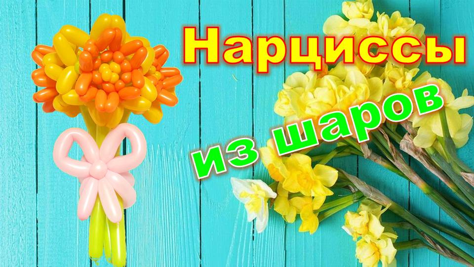 Нарциссы из шаров. Цветы. Balloon daffodils. Flowers. Balloons. DIY. Hand made. How make смотреть онлайн