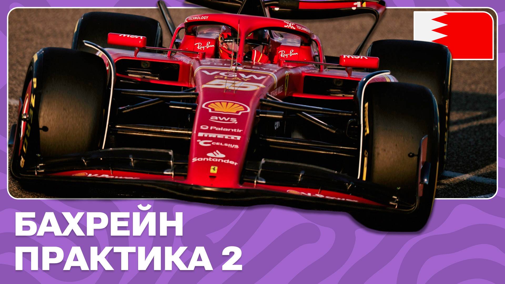 ПРАКТИКА 2 | ГРАН-ПРИ БАХРЕЙНА | 1 ЭТАП | ФОРМУЛА-1 2024 смотреть онлайн