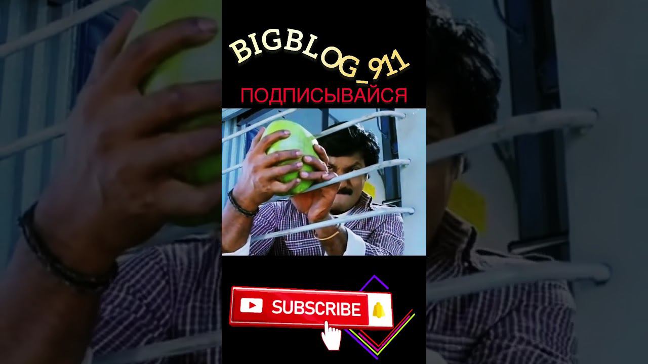 #bigblog_911 #shorts #юмор #индия #кино #смех