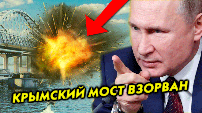 СРОЧНО ? Это случилось: Крымский мост взорван - президент Путин поручил провести расследование смотреть онлайн