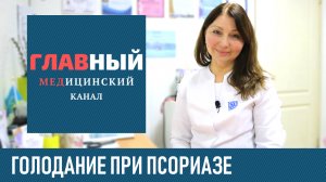 Голодание при псориазе. Как вылечить псориаз в домашних условиях навсегда
