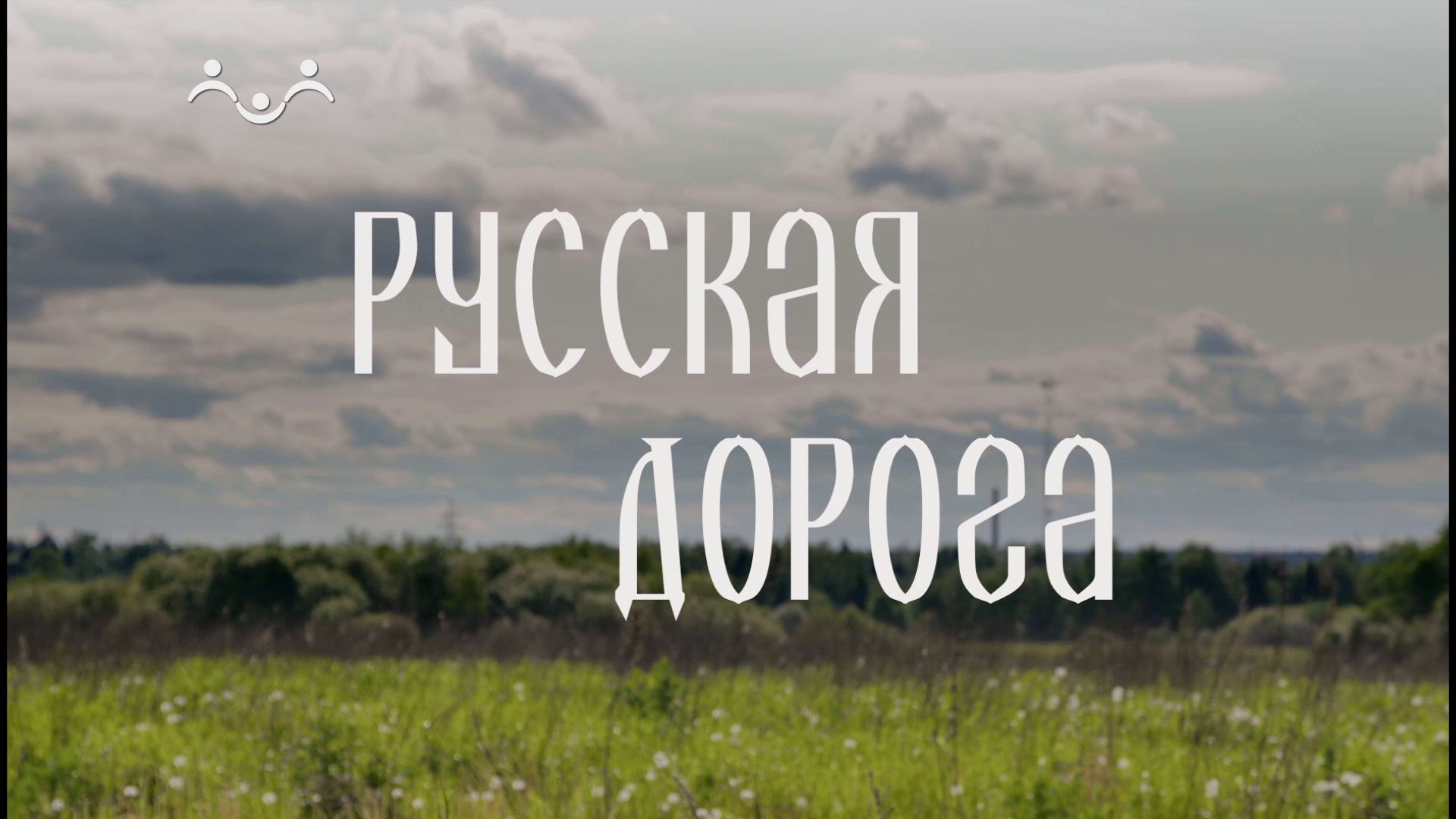 Русская дорога. Плёс