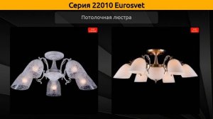 22010 Eurosvet - бра, потолочная люстра и подвесная люстра