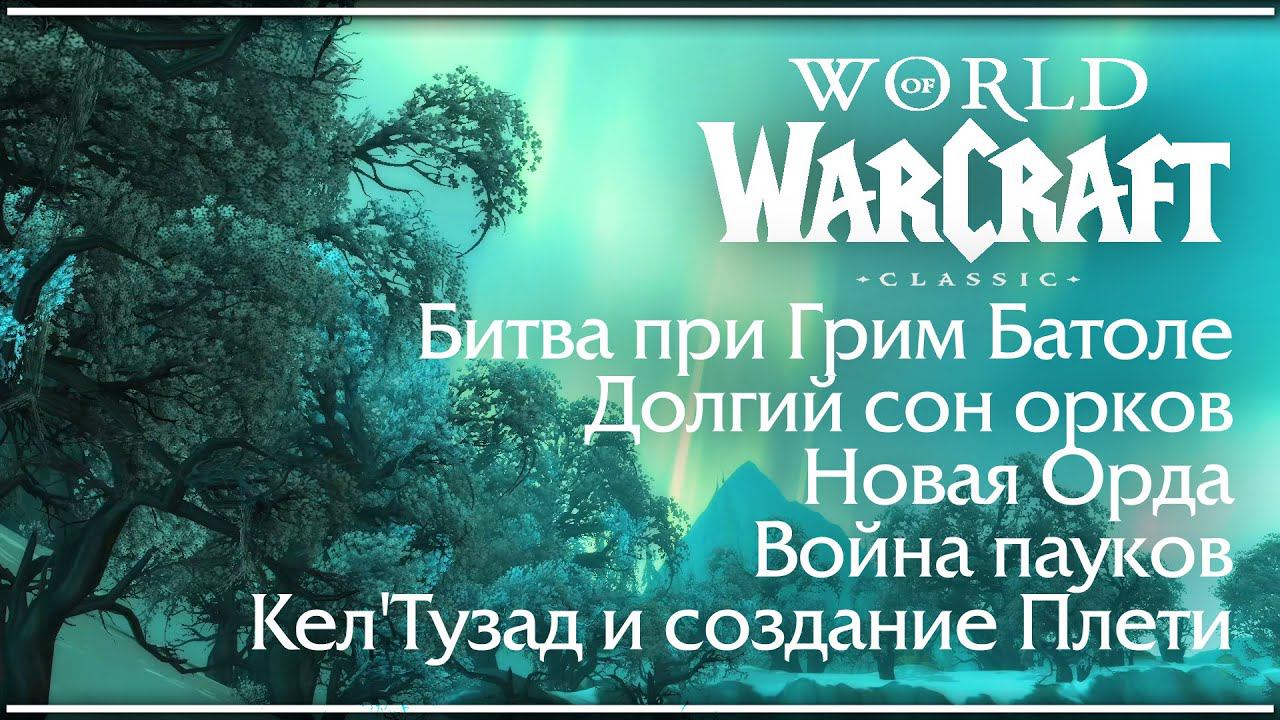 Книги в World of Warcraft Classic. История. Часть 7. смотреть онлайн
