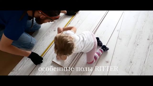 Ritter выбирайте особенные полы для Вашего дома! смотреть онлайн