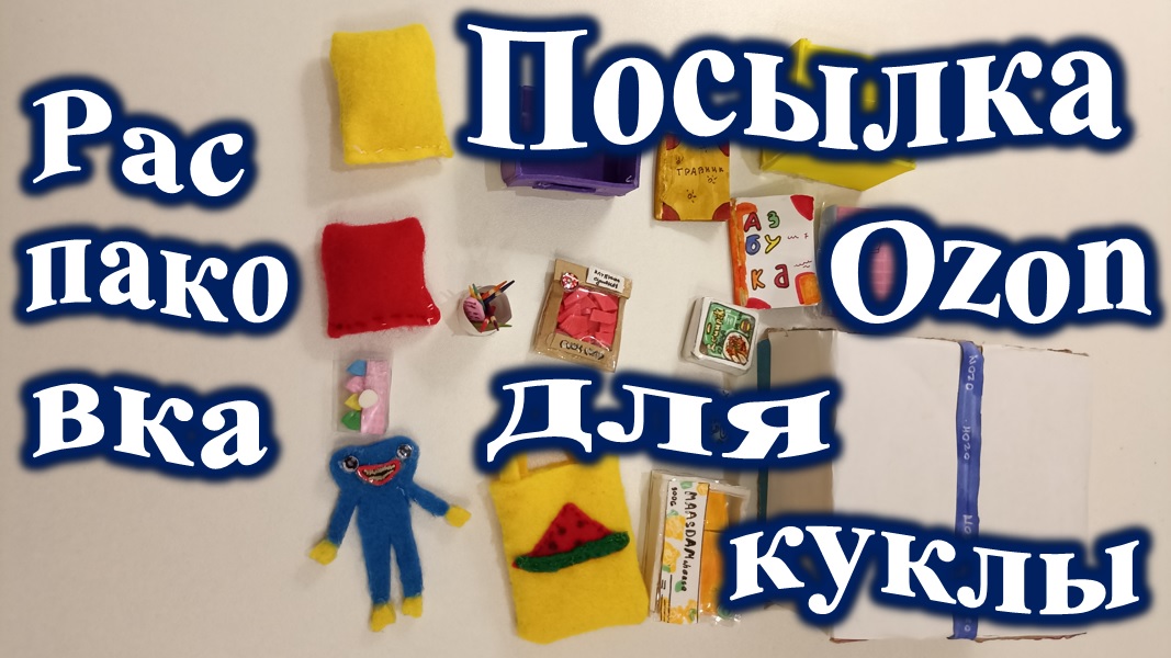 Распаковка посылки из OZON для куклы Тони. смотреть онлайн