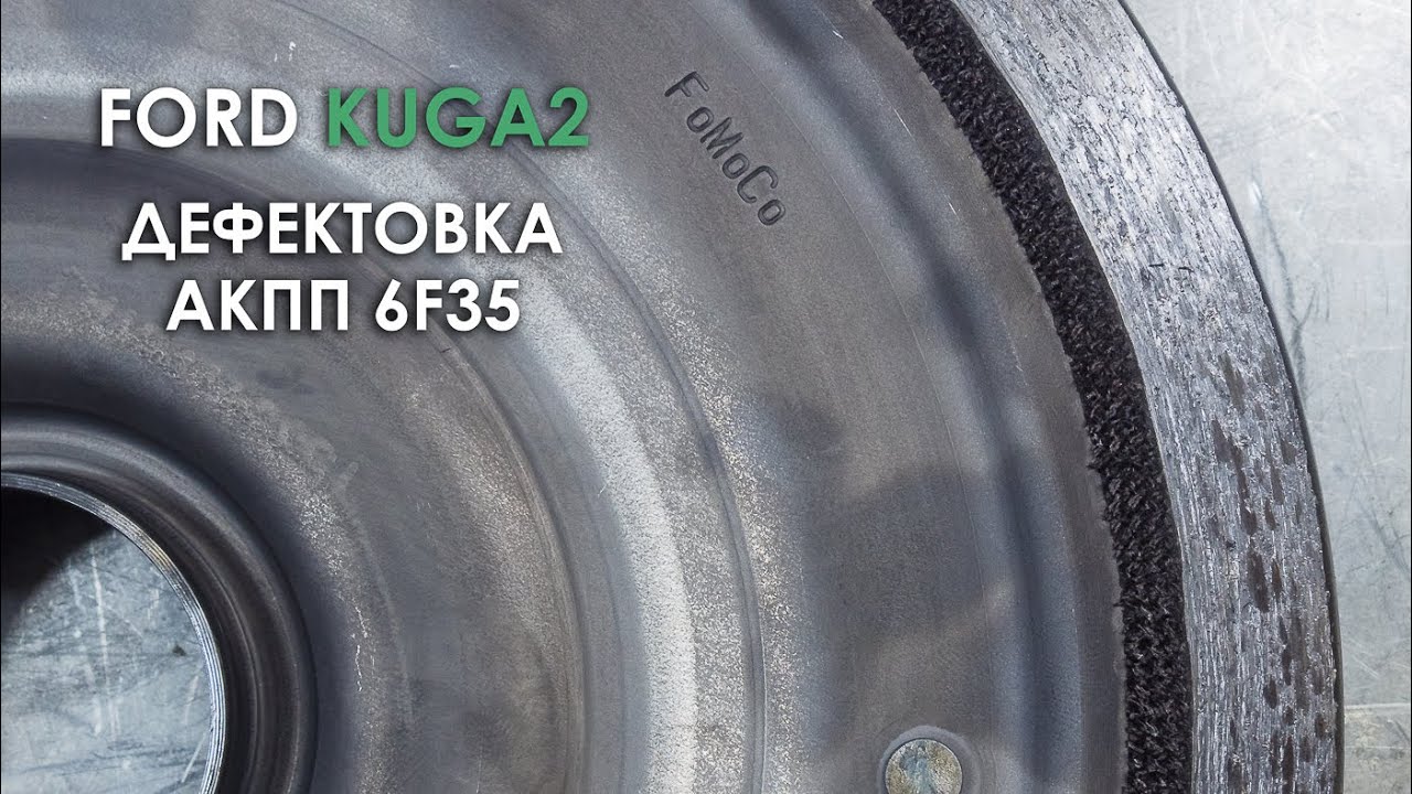 Дефектовка АКПП 6F35 Форд Куга 2