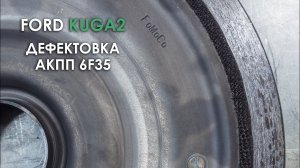 Дефектовка АКПП 6F35 Форд Куга 2