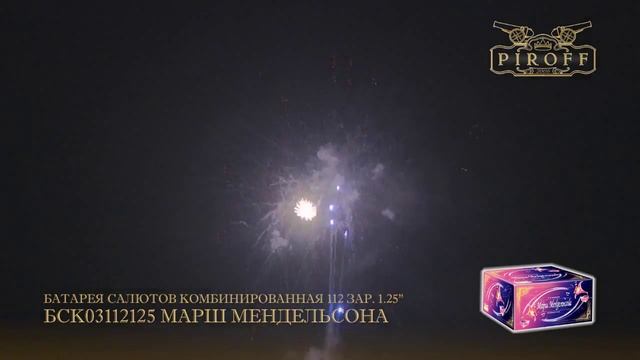 Батарея Салютов Марш Мендельсона БСК03112125 смотреть онлайн