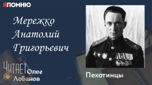 Мережко Анатолий Григорьевич. Проект «Я помню» Артема Драбкина. Пехотинцы.