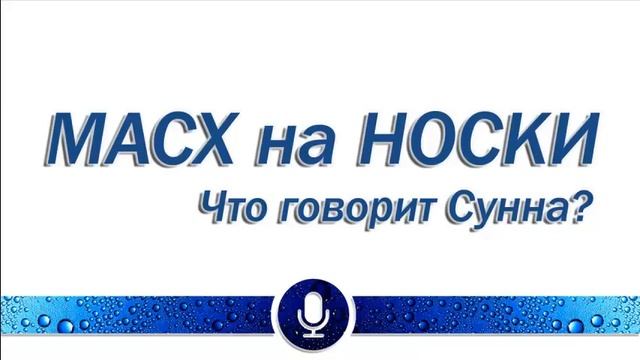 МАСХ на носки. Что говорит Сунна? смотреть онлайн
