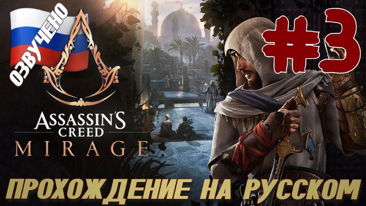 Assassins Creed Mirage ПРОХОЖДЕНИЕ С РУССКОЙ ОЗВУЧКОЙ #3