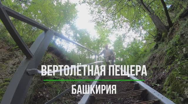 Вертолётная пещера. Башкирия. смотреть онлайн