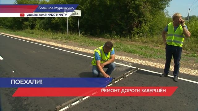 Ремонт дороги на улице Нижегородской в селе Большое Мурашкино завершён смотреть онлайн